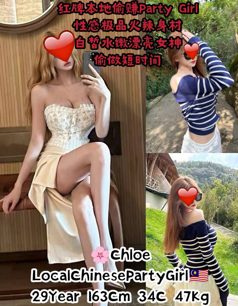 ❤Chloe❤红牌本地偷赚PartyGirl女神(位置有限)
